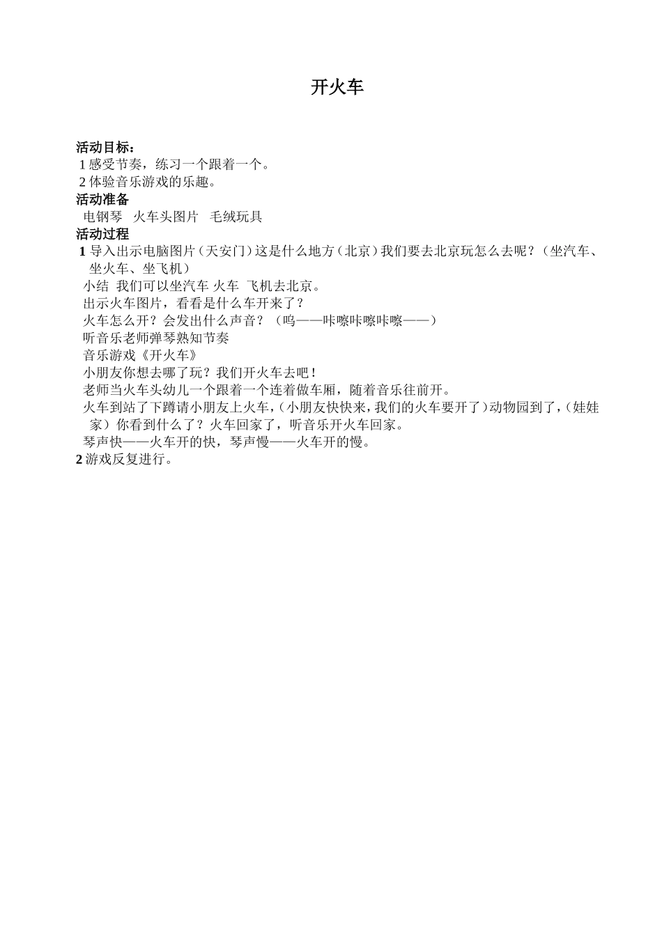 观摩课教案《开火车》_第1页