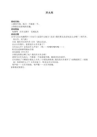 观摩课教案《开火车》