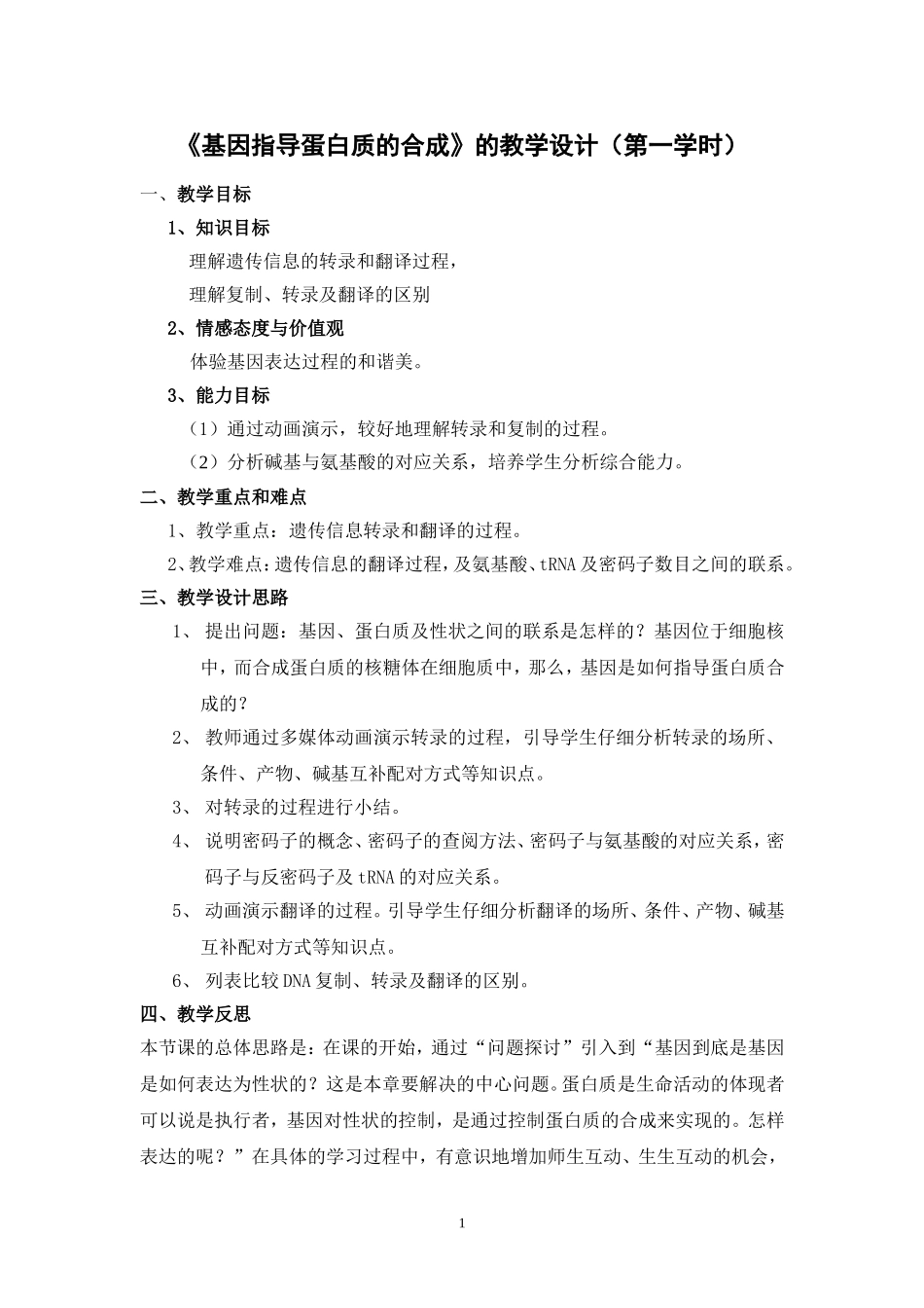 基因指导蛋白质的合成的教学设计（七中杨金光）_第1页