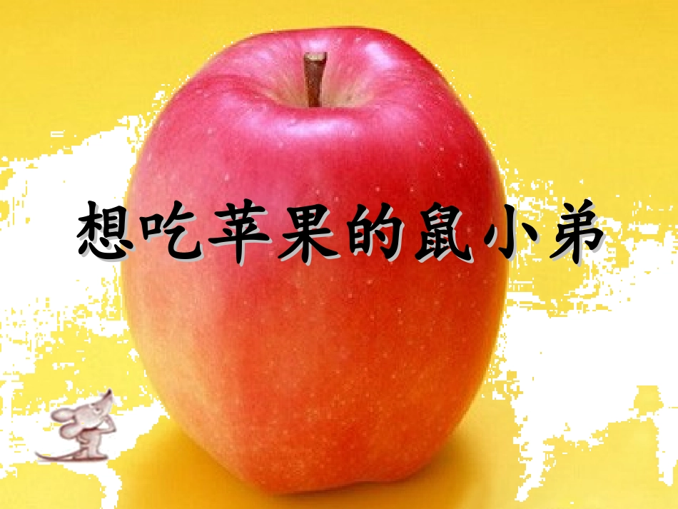 想吃苹果的鼠小弟绘本_第1页