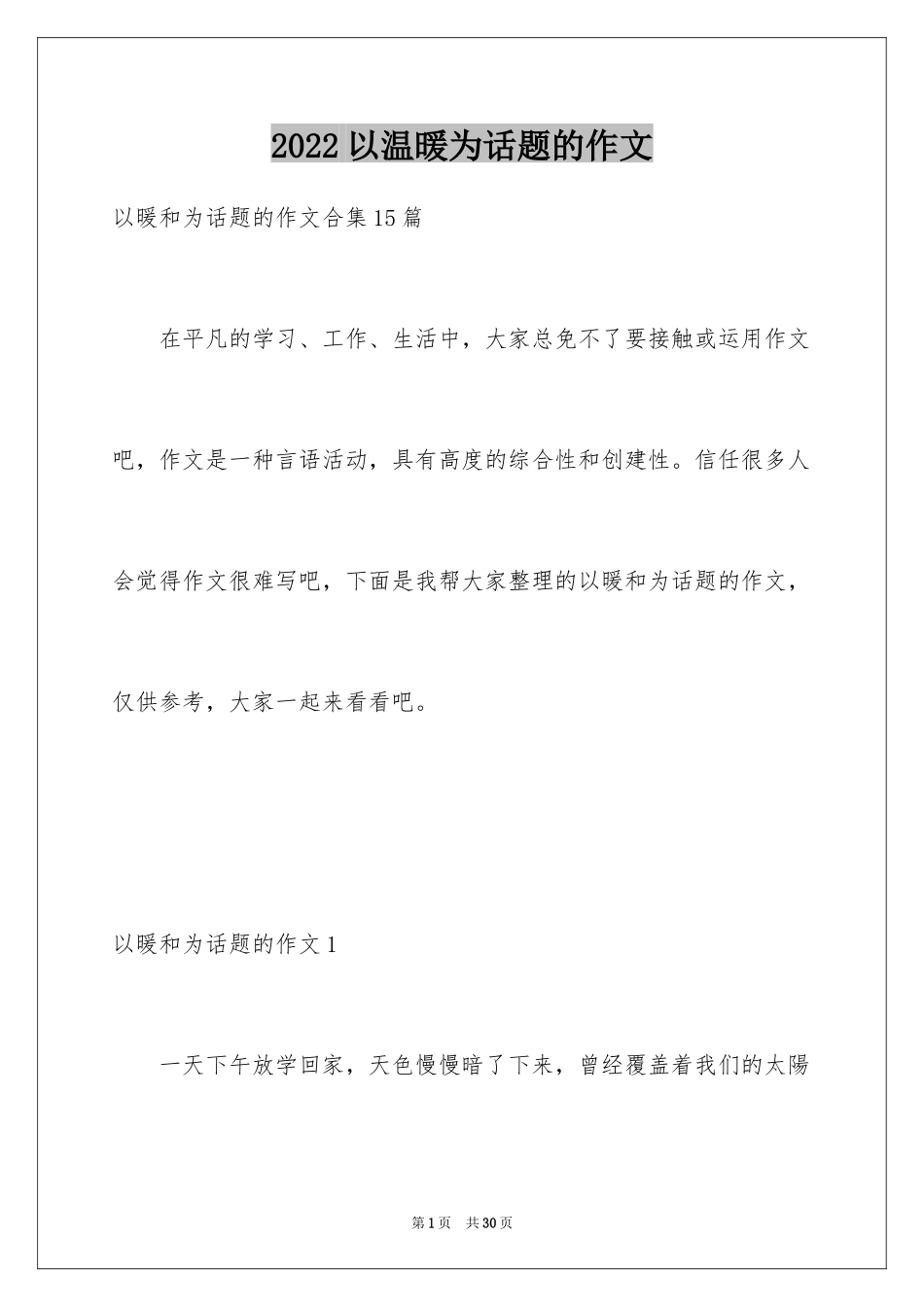 2024以温暖为话题的作文_16_第1页