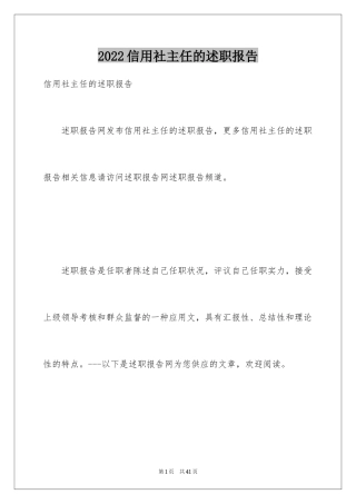 2024信用社主任的述职报告