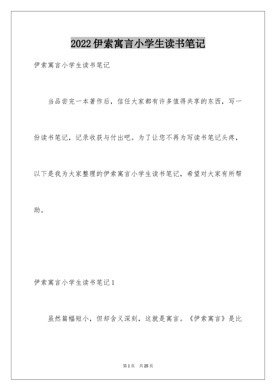 2024伊索寓言小学生读书笔记_第1页