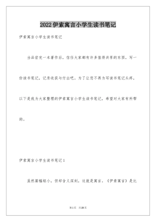 2024伊索寓言小学生读书笔记