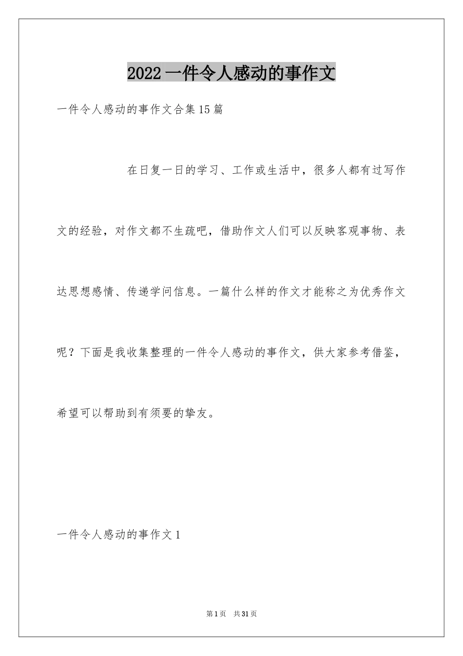 2024一件令人感动的事作文_7_第1页