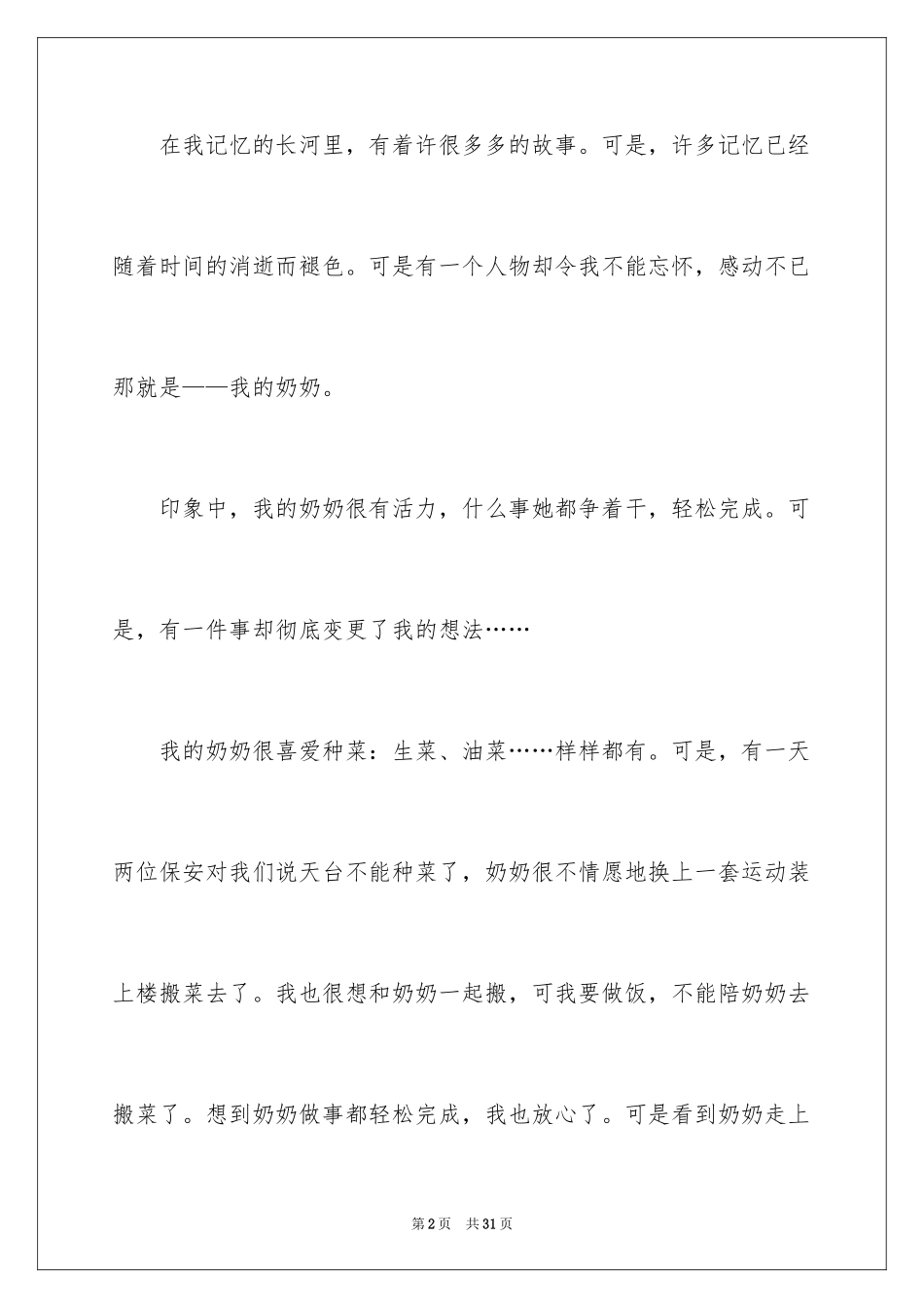2024一件令人感动的事作文_7_第2页