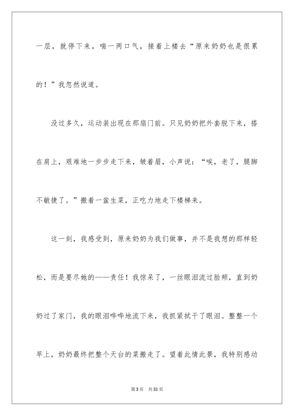 2024一件令人感动的事作文_7_第3页