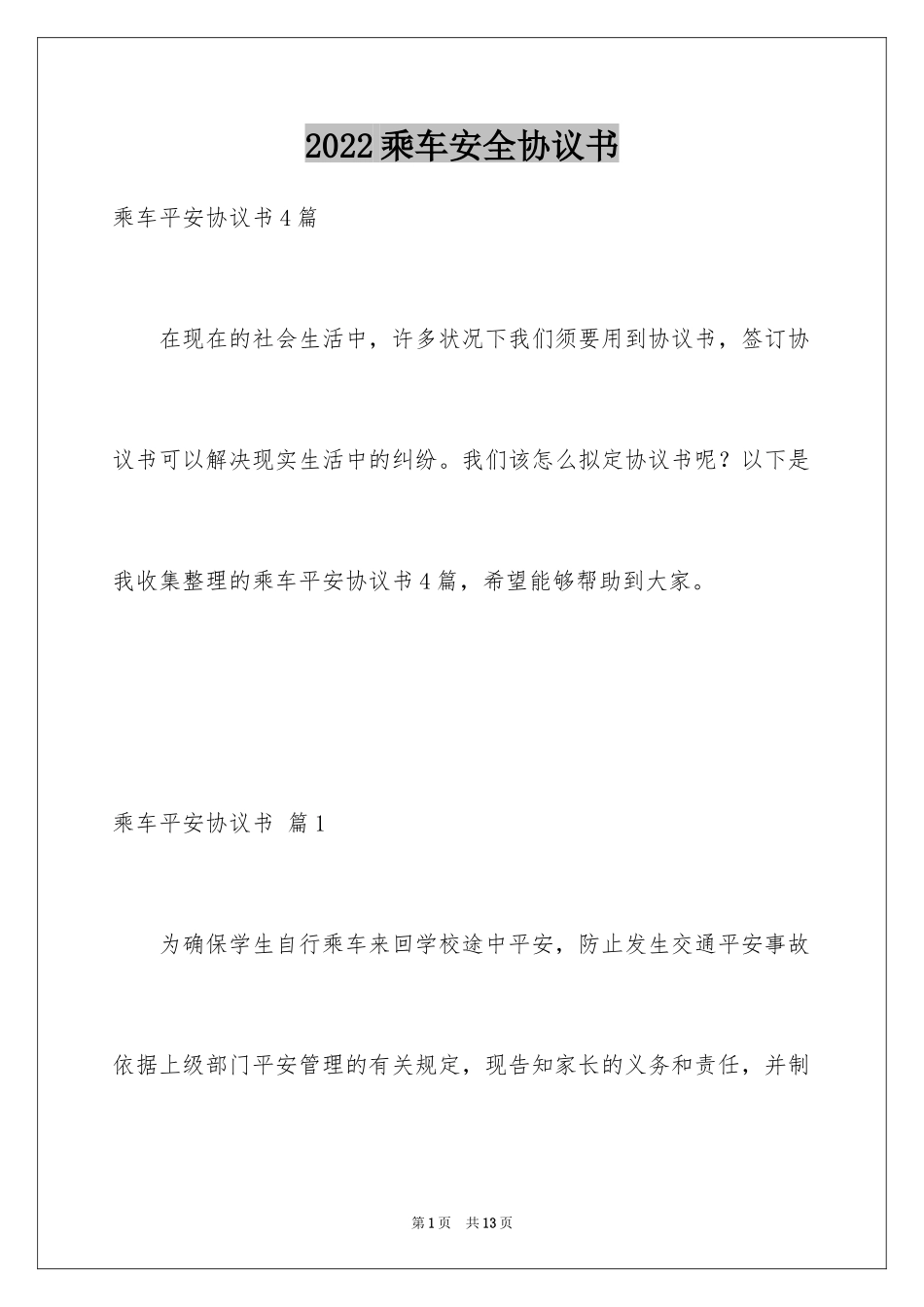 2024乘车安全协议书_第1页