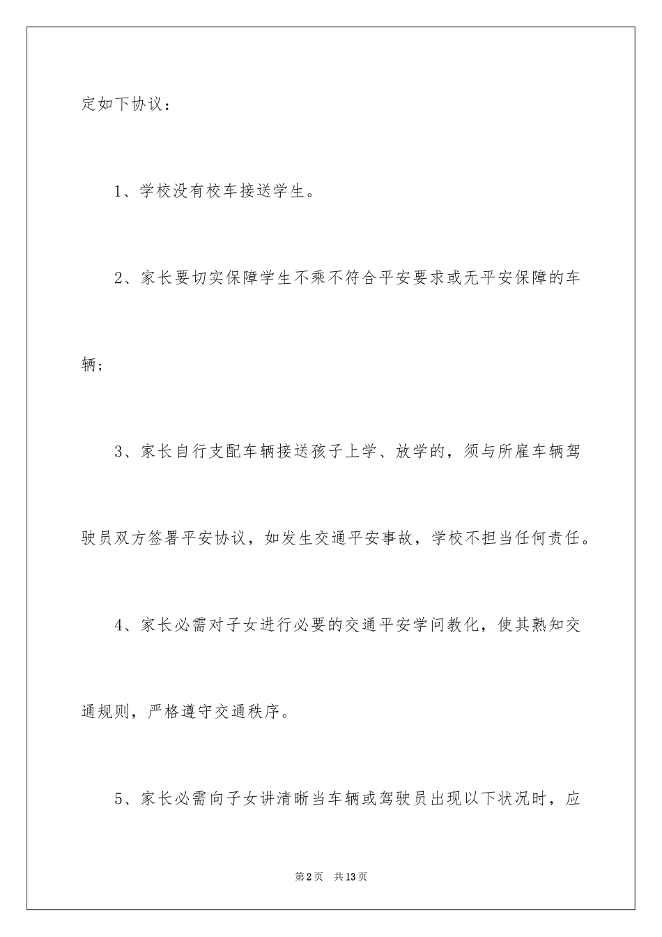 2024乘车安全协议书_第2页