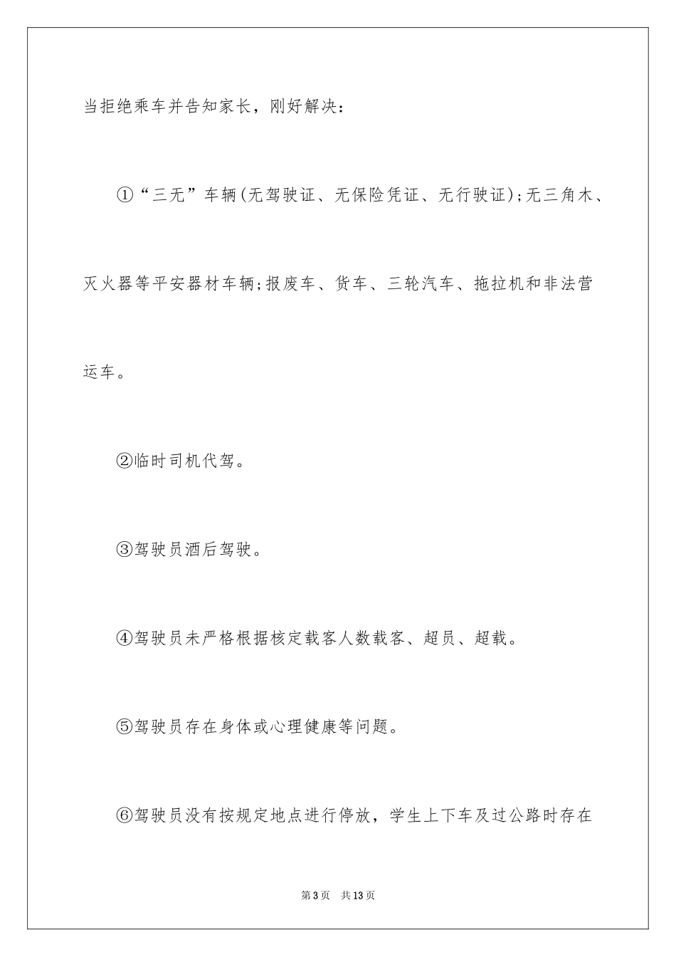 2024乘车安全协议书_第3页