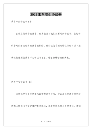 2024乘车安全协议书
