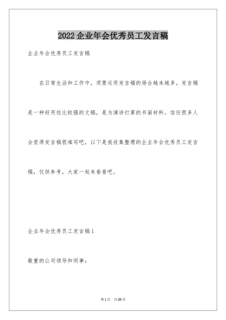 2024企业年会优秀员工发言稿