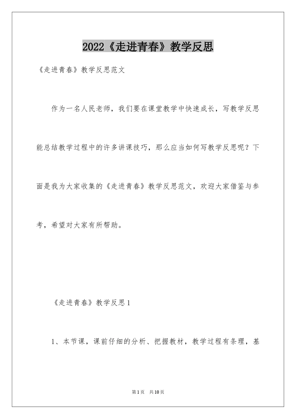 2024《走进青春》教学反思_第1页