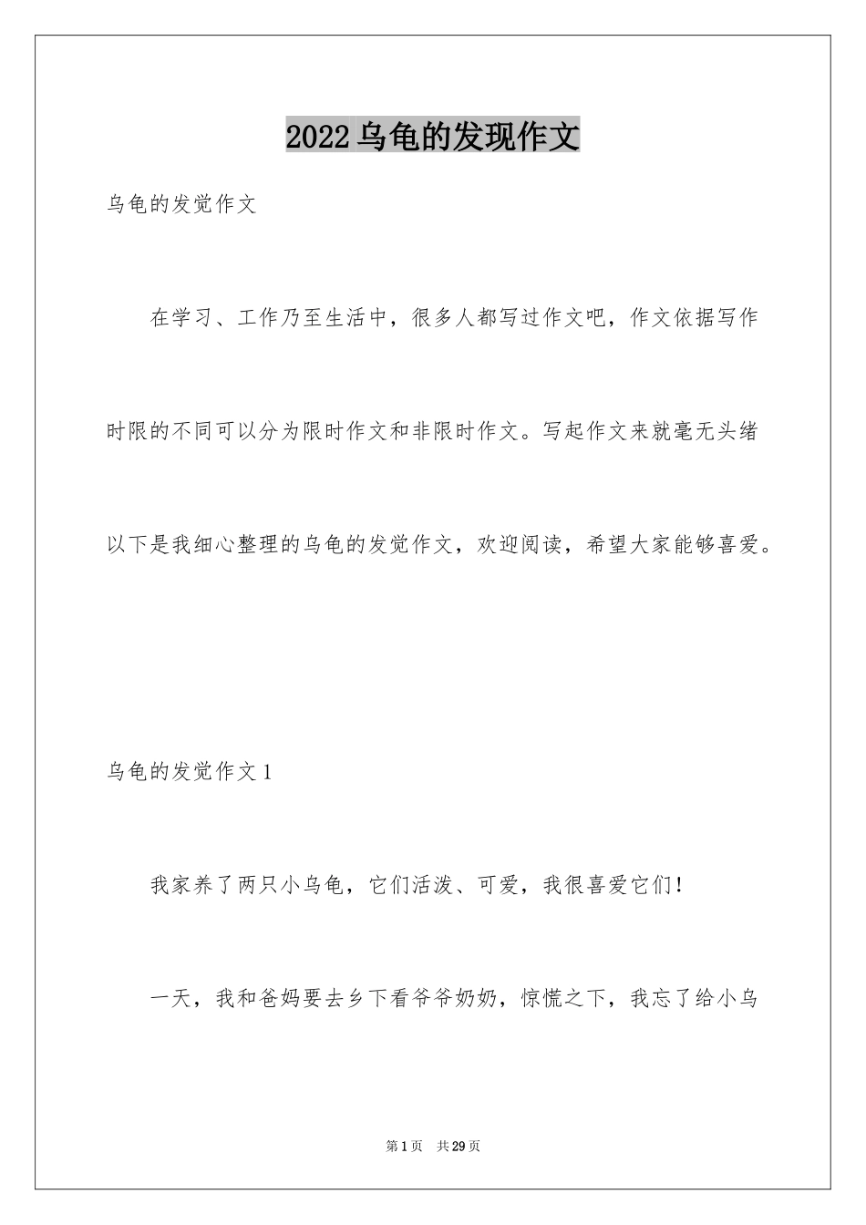 2024乌龟的发现作文_第1页