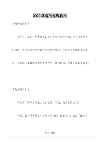 2024乌龟的发现作文