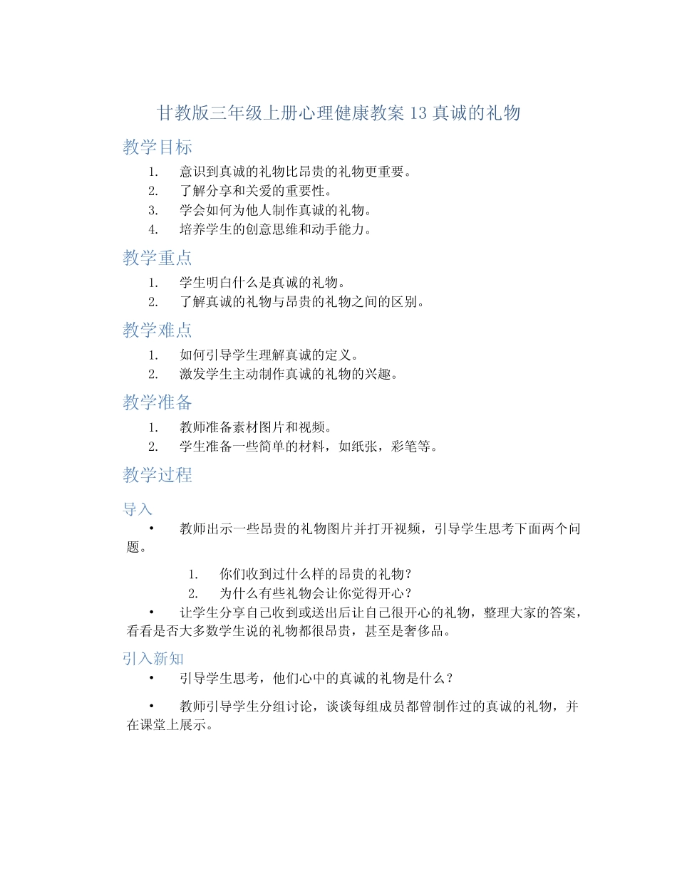 甘教版三年级上册心理健康教案13真诚的礼物_第1页