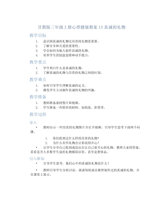 甘教版三年级上册心理健康教案13真诚的礼物