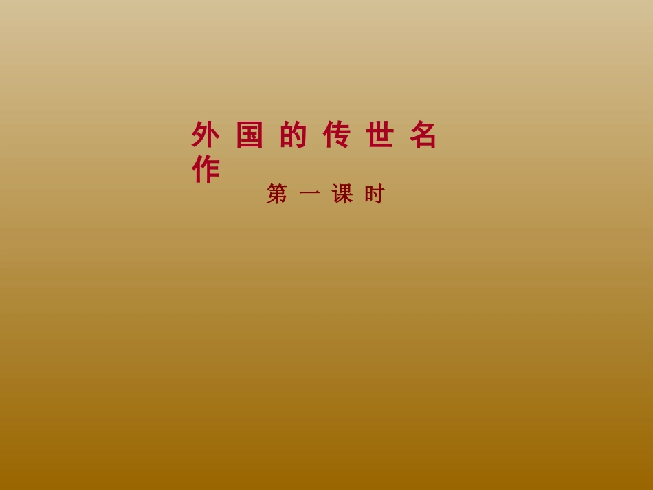第1课外国的传世名作（第一课时）_第2页