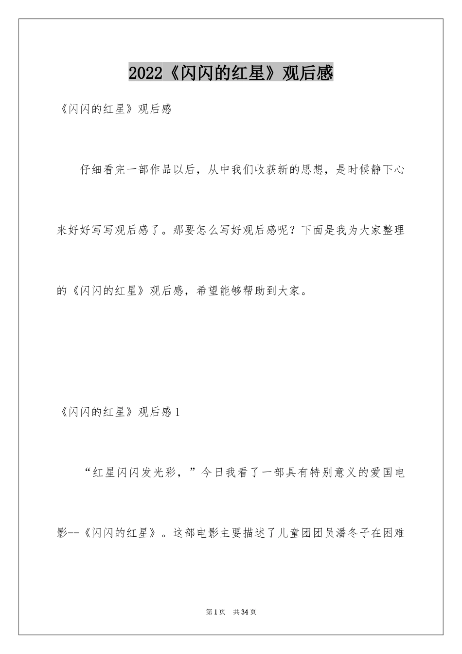 2024《闪闪的红星》观后感_8_第1页