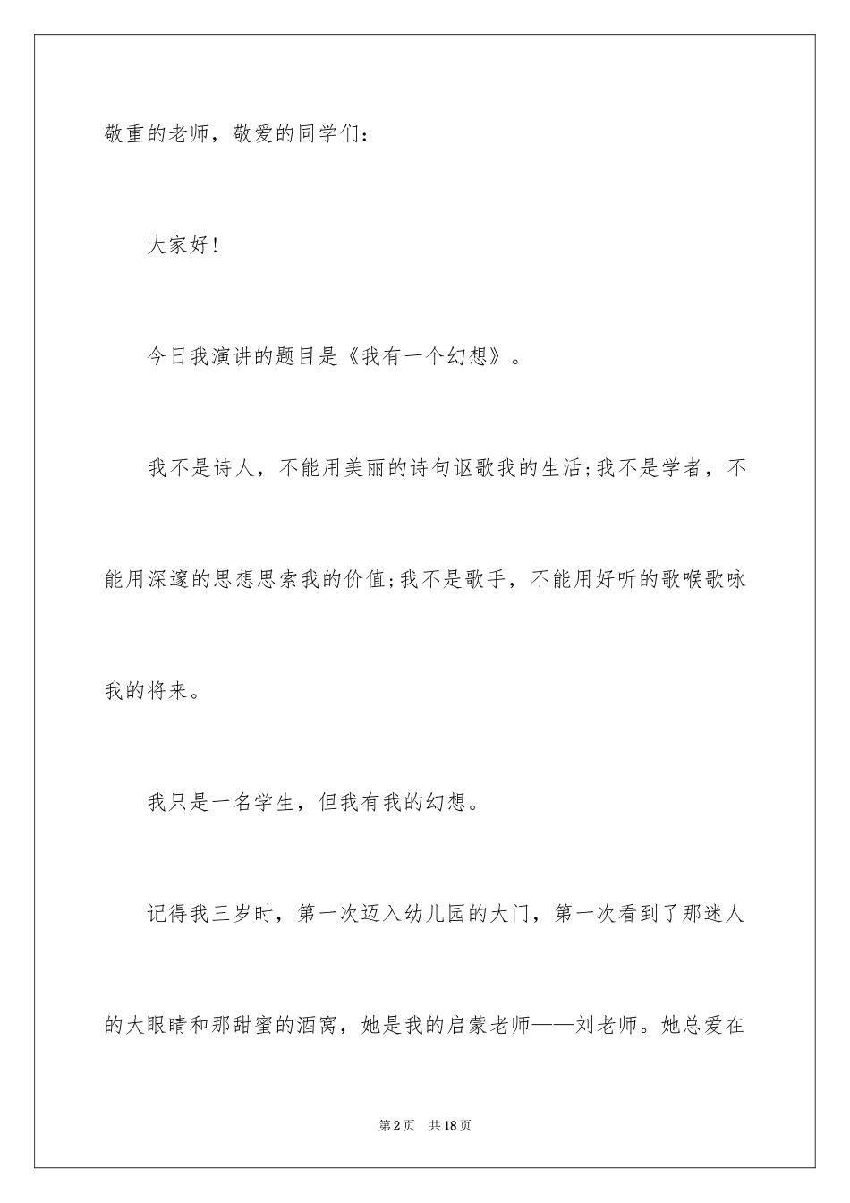 2024中学生我的梦想演讲稿_1_第2页