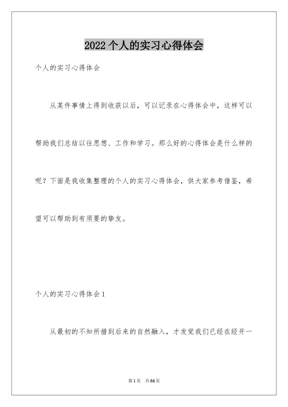 2024个人的实习心得体会_2_第1页