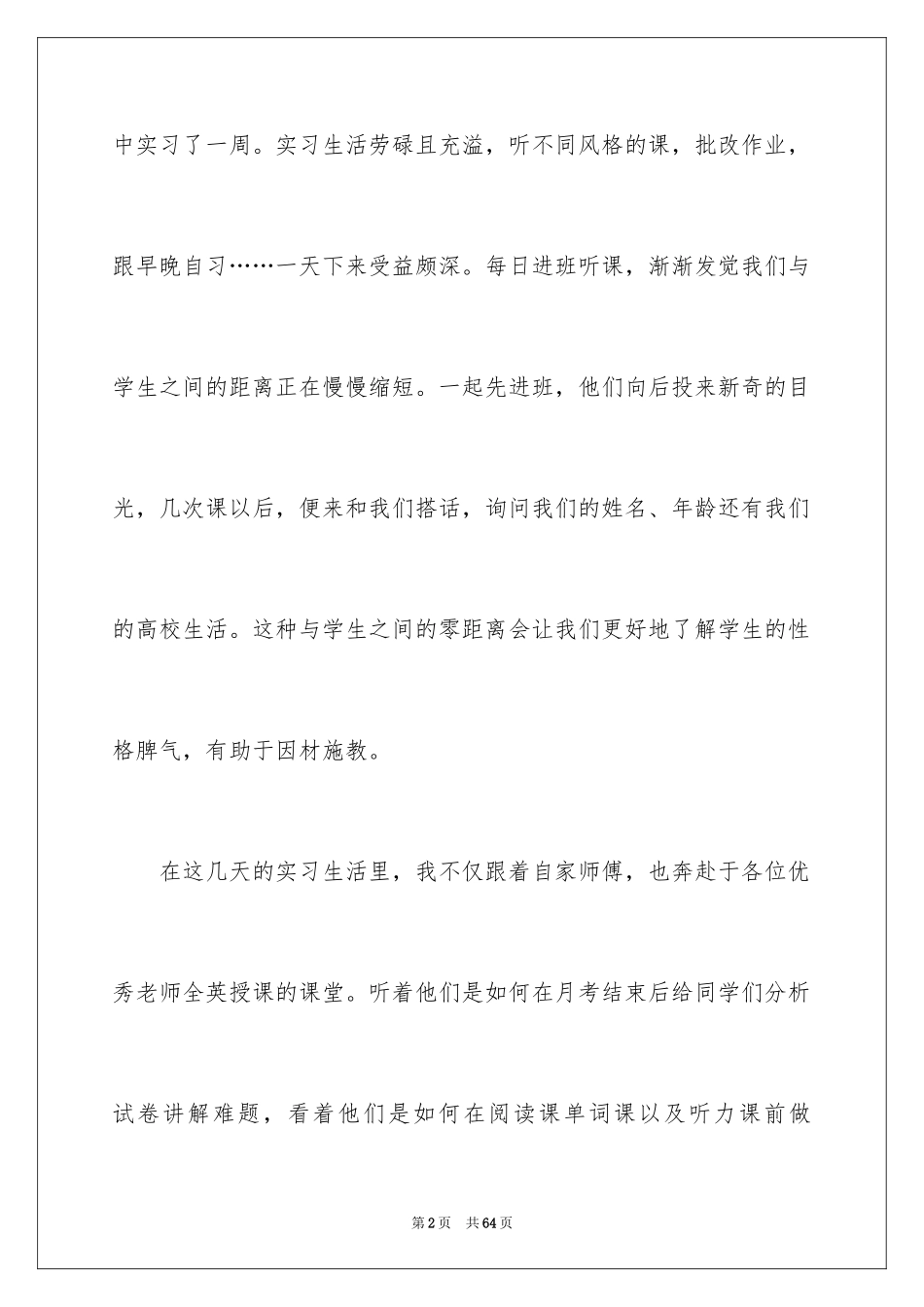 2024个人的实习心得体会_2_第2页