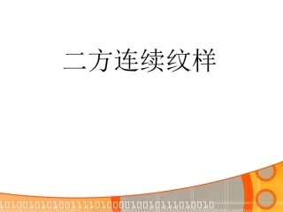 二方连续图案设计