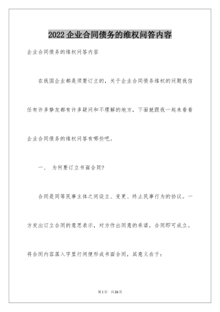2024企业合同债务的维权问答内容