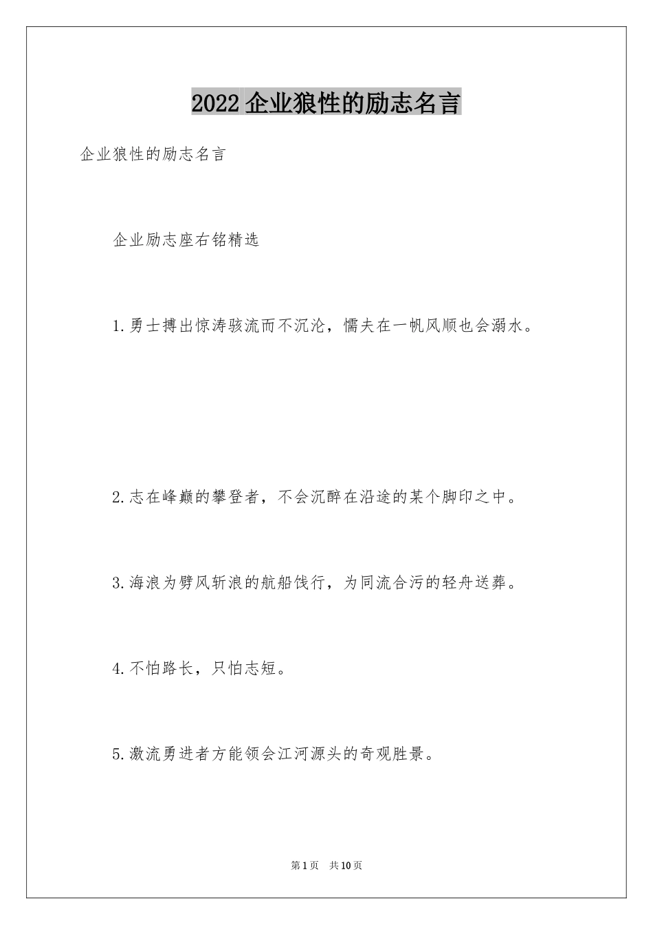 2024企业狼性的励志名言_第1页
