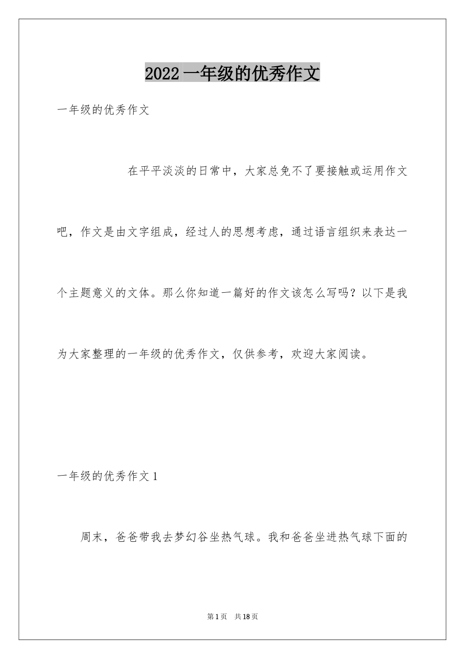 2024一年级的优秀作文_1_第1页