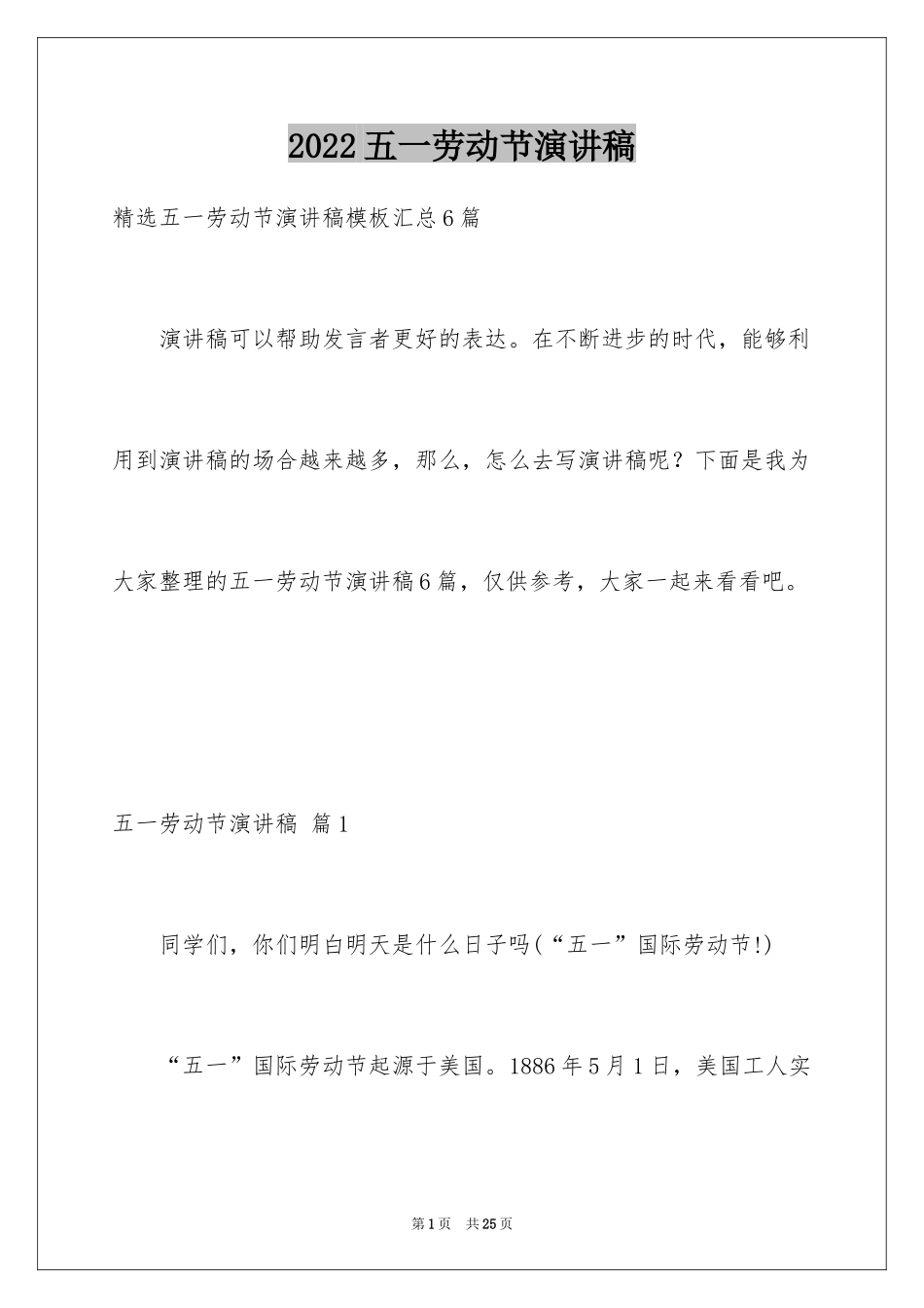 2024五一劳动节演讲稿_1584_第1页