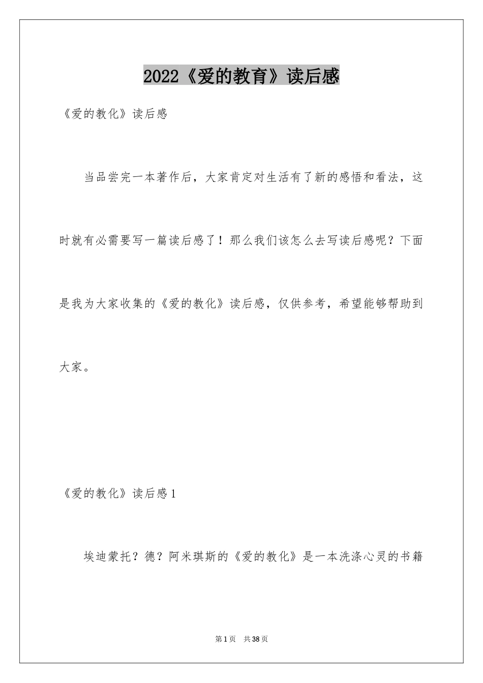 2024《爱的教育》读后感_4_第1页