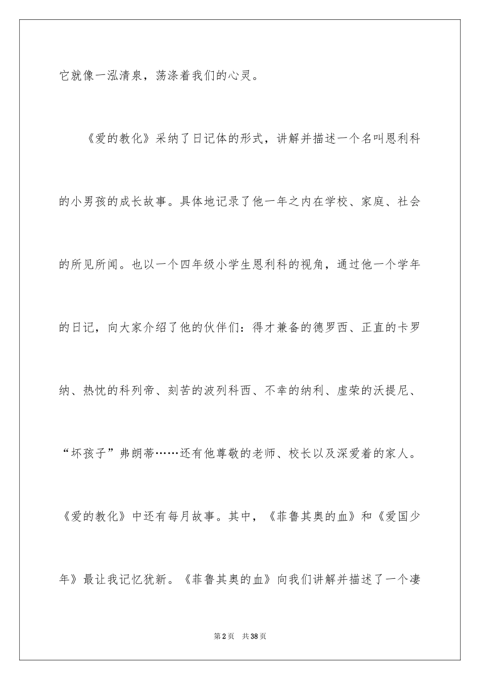 2024《爱的教育》读后感_4_第2页