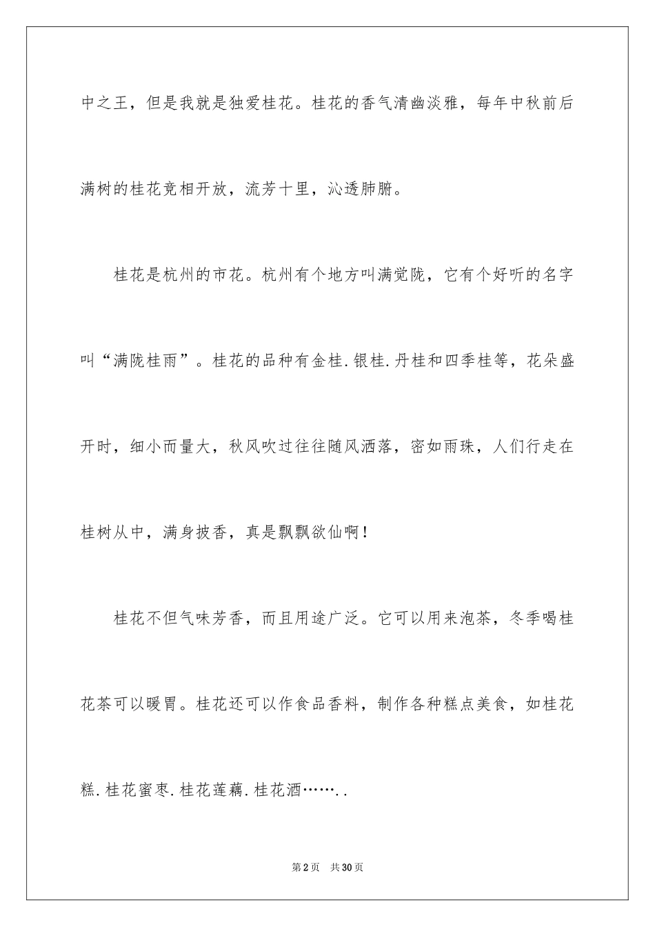 2024优秀桂花小学作文_第2页