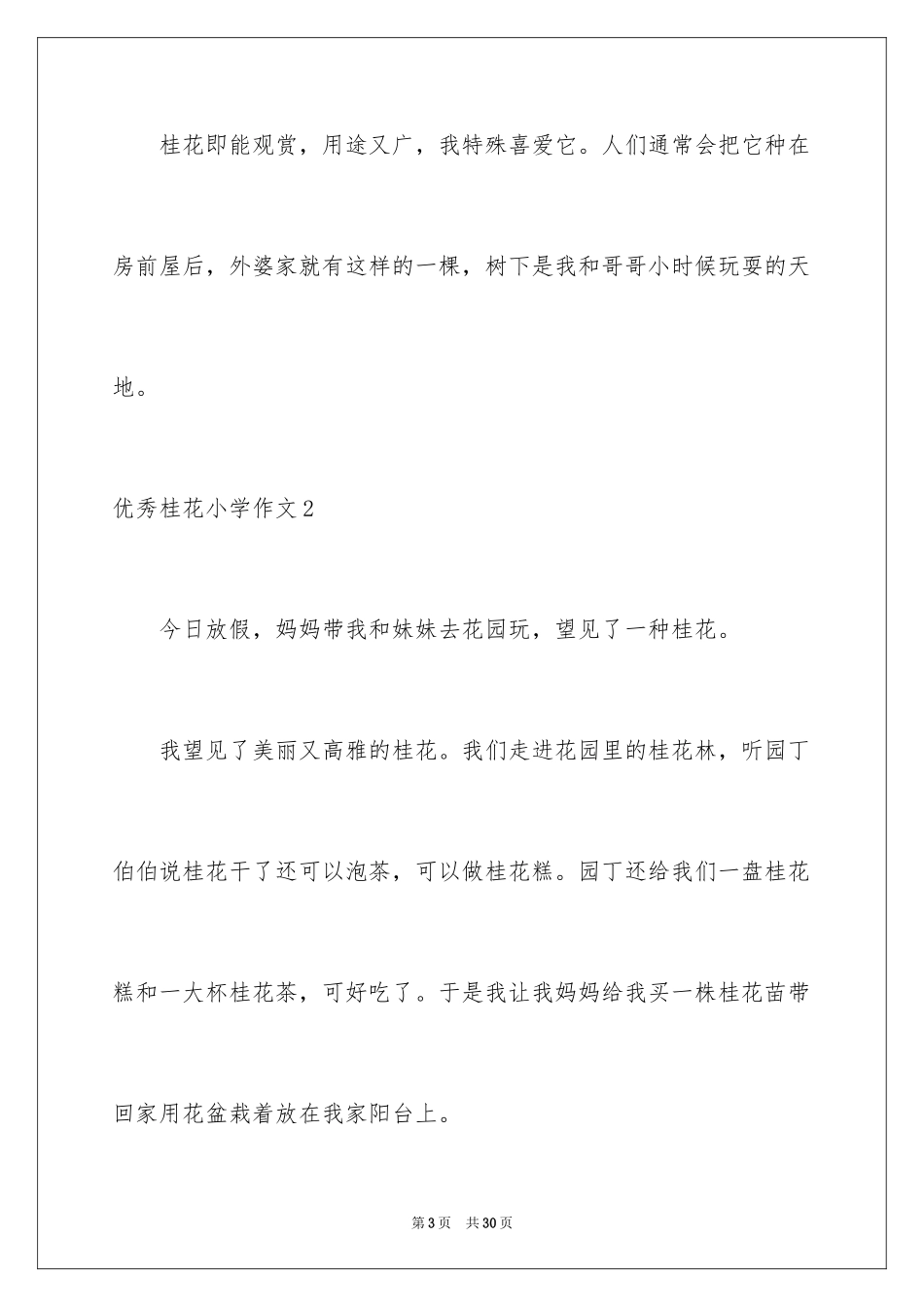 2024优秀桂花小学作文_第3页