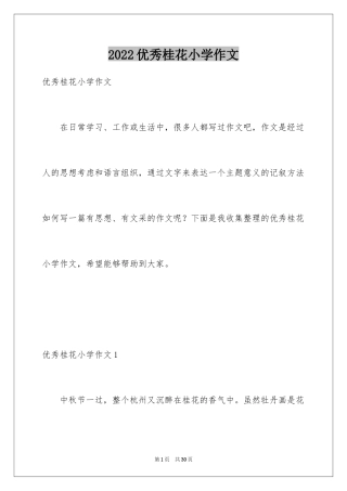 2024优秀桂花小学作文