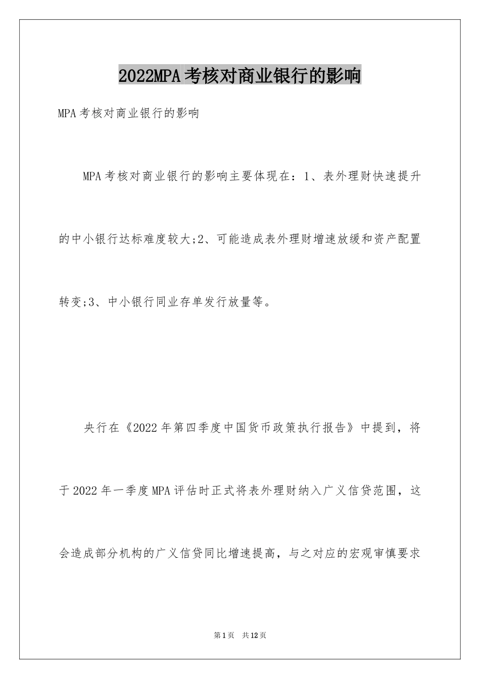 2024MPA考核对商业银行的影响_第1页