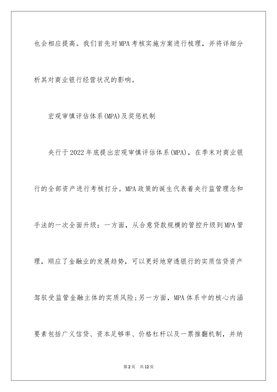 2024MPA考核对商业银行的影响_第2页