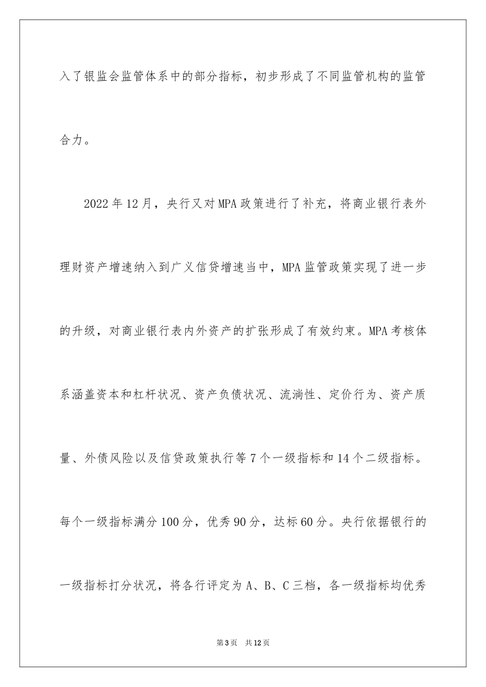 2024MPA考核对商业银行的影响_第3页