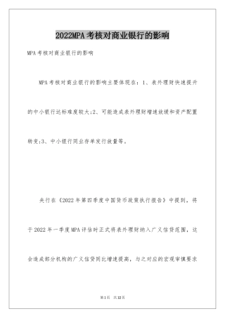 2024MPA考核对商业银行的影响