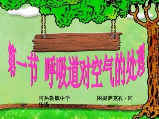 第一节__呼吸道对空气的处理11