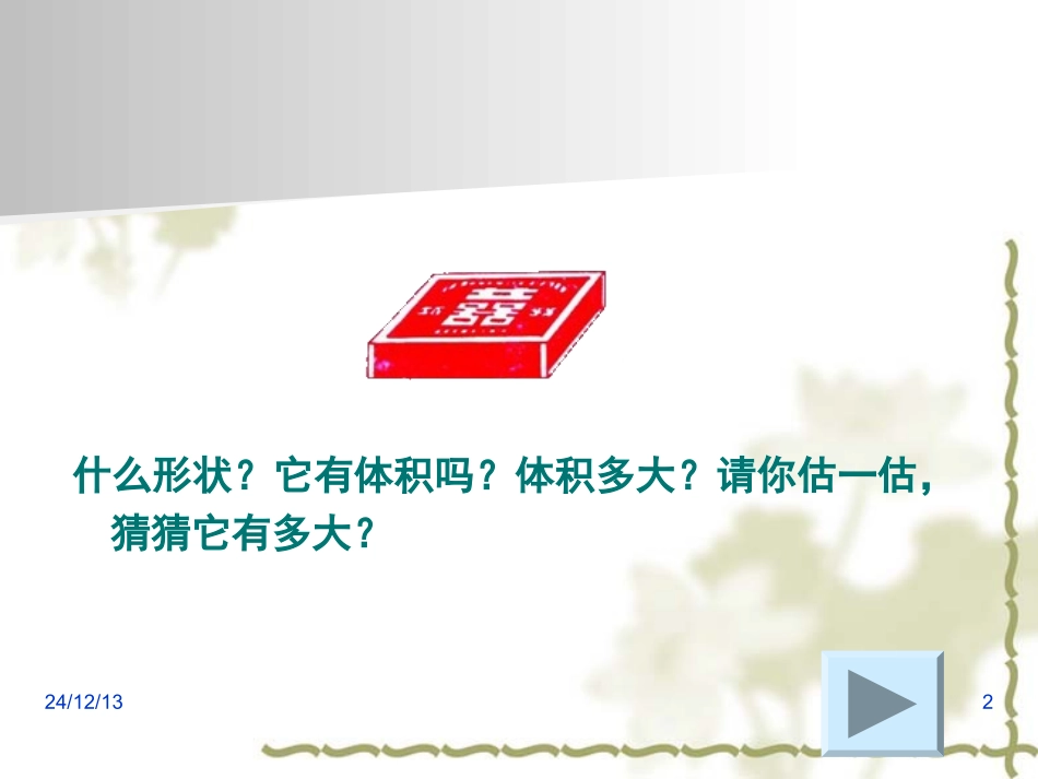 《长方体和正方体的体积》PPT课件_第2页