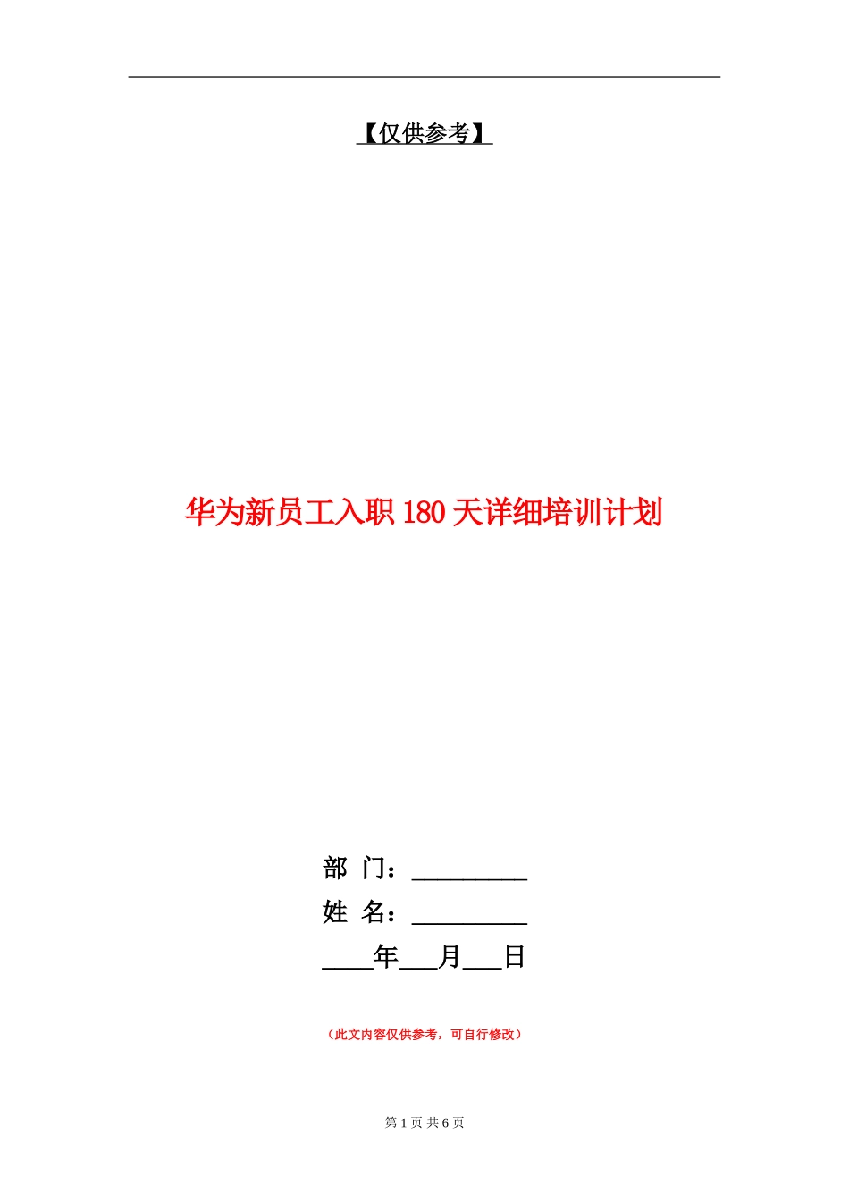 华为新员工入职180天详细培训计划_第1页