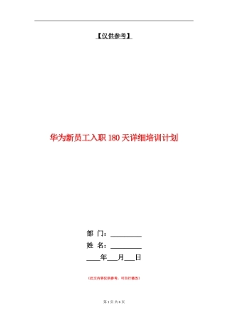 华为新员工入职180天详细培训计划