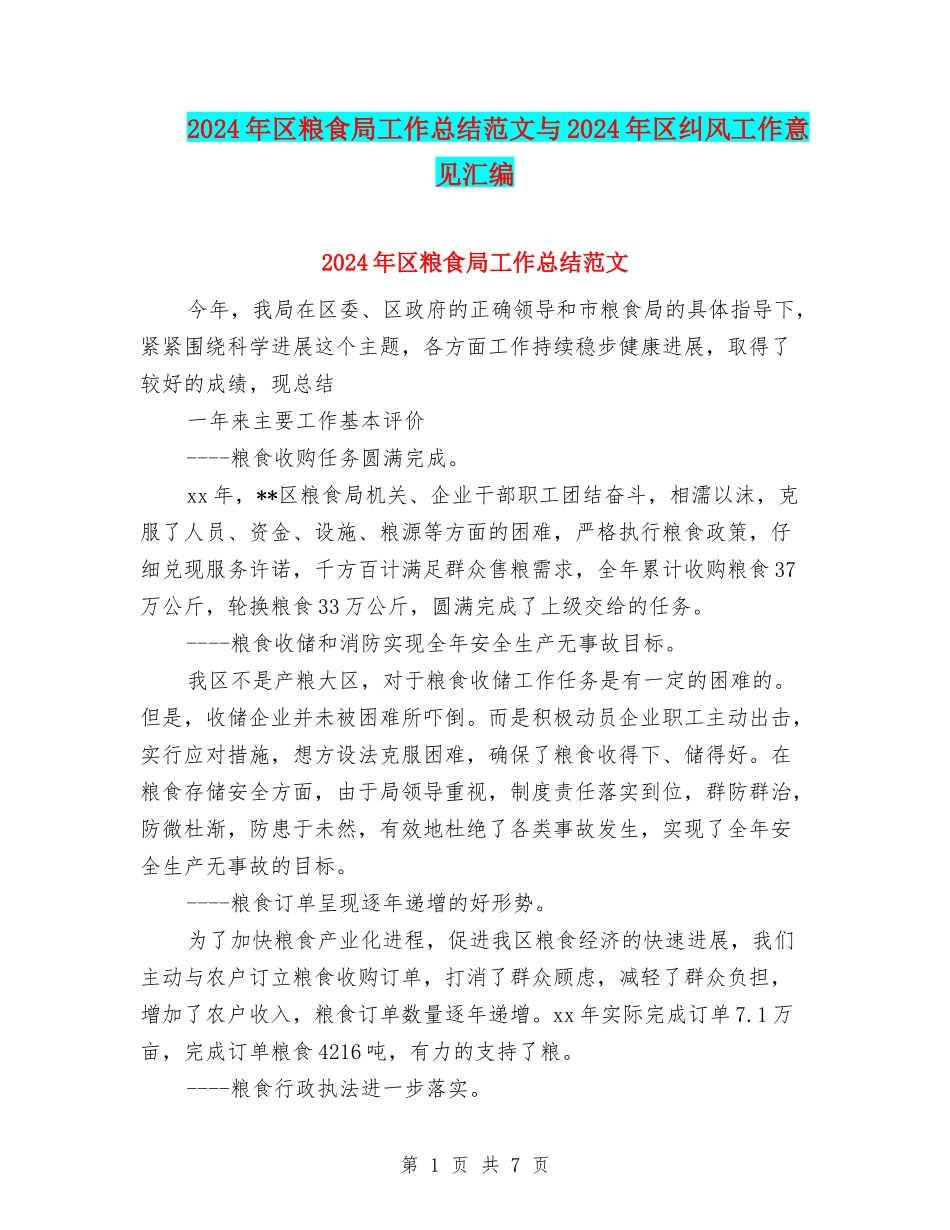 2024年区粮食局工作总结范文与2024年区纠风工作意见汇编_第1页