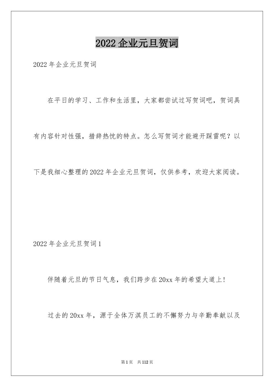 2024企业元旦贺词_1_第1页