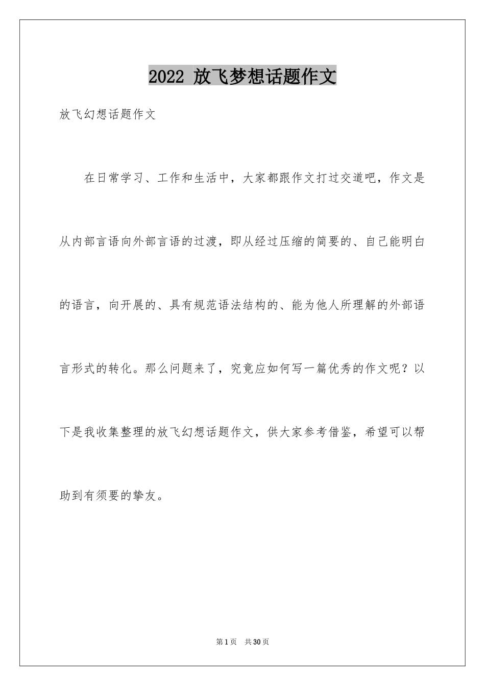 2024 放飞梦想话题作文_第1页