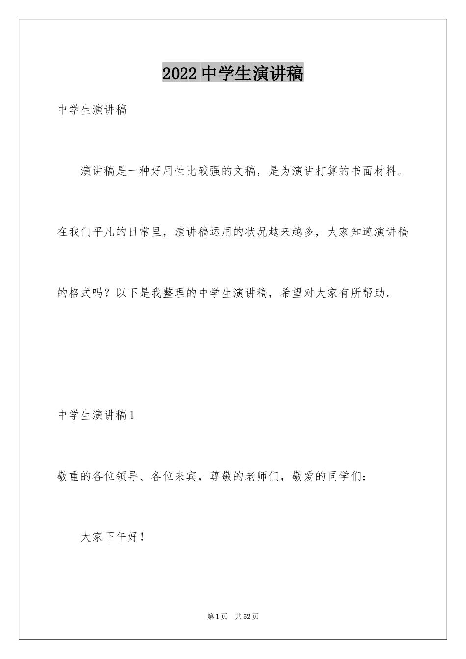 2024中学生演讲稿_1716_第1页