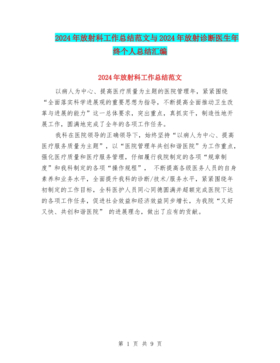 2024年放射科工作总结范文与2024年放射诊断医生年终个人总结汇编_第1页