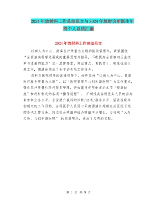 2024年放射科工作总结范文与2024年放射诊断医生年终个人总结汇编